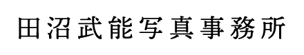 田沼武能写真事務所